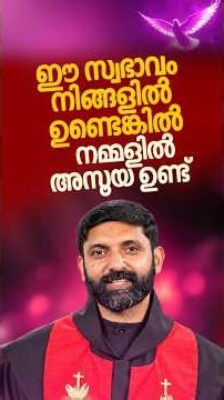 ഈ സ്വഭാവം നിങ്ങളിൽ ഉണ്ടെങ്കിൽ നമ്മളിൽ അസൂയ ഉണ്ട് | Fr Sijo Thayyalakkal CMI