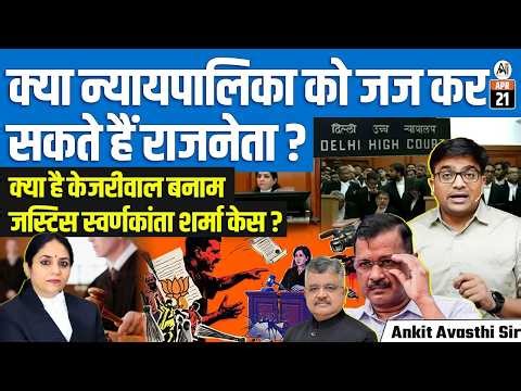 Kejriwal vs Judiciary | Delhi HC Rejects Recusal Plea | Big Legal Debate | By Ankit Sir