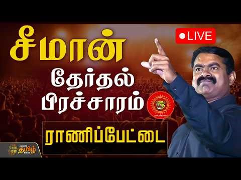 🔴LIVE : Seeman Speech | NTK campaign | ராணிப்பேட்டை தொகுதியில் சீமான் தேர்தல் பிரச்சாரம்!