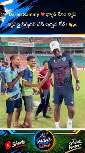 Daren Sammy ❤️ ఫ్యాన్ కోసం క్యాప్‌పై సిగ్నేచర్ చేసి ఇచ్చిన కోచ్!#facts#cricket#reels#trendingshorts