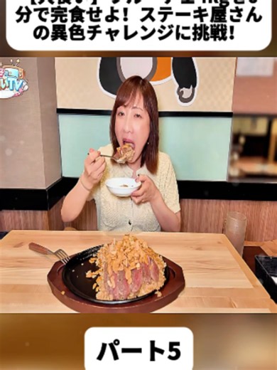 【大食い】フルーチェ4kgを6分で完食せよ！ステーキ屋さんの異色チャレンジに挑戦！【三宅智子】 パート5#大食い #大食いチャレンジ #大胃王 #デカ盛り #foruyou #mukbang #foryoupage❤️❤️ #fyp