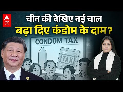 Condom Price hike: चीन की देखिए नई चाल बढ़ा दिए कंडोम के दाम? |ABP LIVE