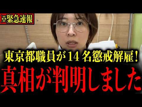 ※遂に隠蔽が暴かれました…さとうさおりの電撃公表で都職員14名が一斉に懲戒解雇！東京都がトンデモない事態に...【小池百合子/さとうさおり】
