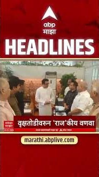 ABP Majha Headlines Today 1030 PM : 25 Oct 2026 : एबीपी माझा हेडलाईन्स Marathi News Maharashtra