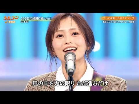 【うたコン】山本彩「365日の紙飛行機」を披露！心に響く透明感あふれる歌声と感動のステージに注目