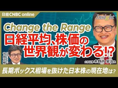 【Change the Range──日経平均“新レンジ”はどこか│大和証券 木野内栄治氏】インフレ時代の到来が株価を押し上げる／半世紀サイクルで見る株価上昇局面／紛争は3類型、今回は短期化シナリオ？