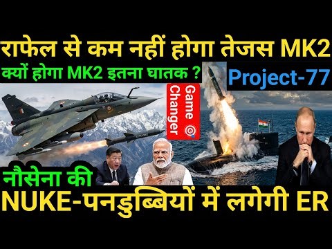 Tejas MK2 won't be less than Rafale | Why MK2 will be so Lethal | ER to be fitted in NUKE-submarine