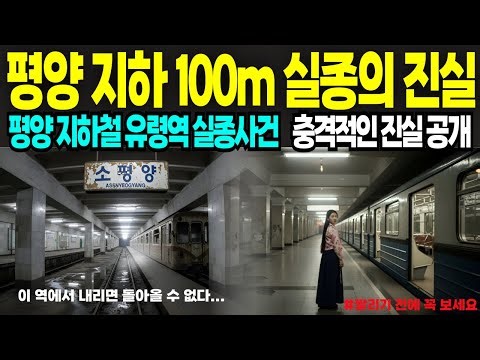 (실화 주의)평양 지하철 유령역 돌아오지 못한 사람들 지하 100m 실종의 진실 30년간 구전된 괴담 정말 실화인가