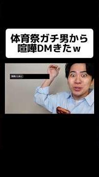 体育祭ガチ男から喧嘩DMきたw