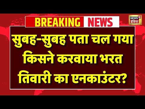 Bharat Tiwari Encounter News Live : भरत तिवारी एनकाउंटर पर Bihar में घमासान! | Bihar Police | CM