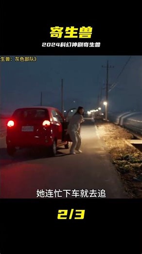 2024最新科幻劇《寄生獸：灰色部隊》 #寄生兽 #科幻 #绝地反击 #动作 #惊悚