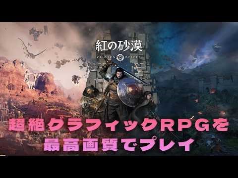 色々話題の超絶グラフィックの超大作RPG【紅の砂漠】を最高画質で遊ぶ