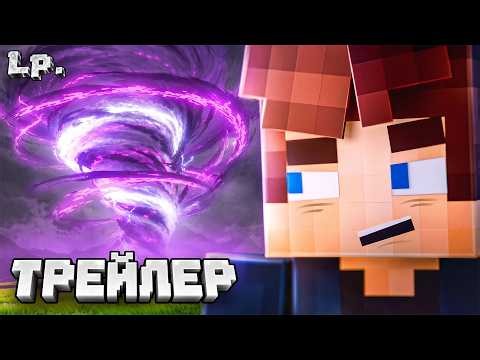 Lp. ВЕЧНЫЙ ШТОРМ - СЮЖЕТНЫЙ СЕЗОН МАЙНКРАФТ! [Трейлер]