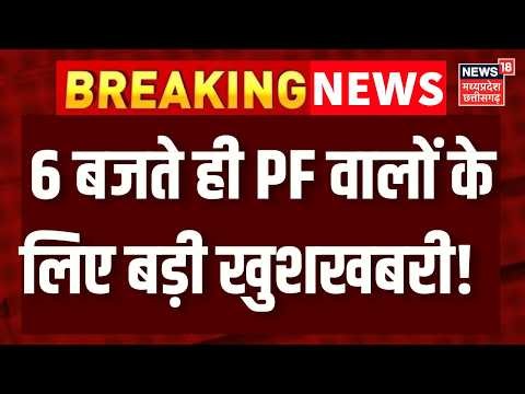 EPFO New Rule 2026: 6 बजते ही PF वालों केलिए बड़ी खुशखबरी! | EPFO Interest Credit | Top News | PF