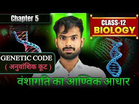 Genetic Code सरल भाषा में | Class 12 Biology Chapter 5