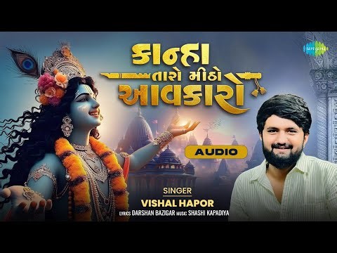 કાન્હા તારો મીઠો આવકારો - Audio | Vishal Hapor | Kanha Taro Mitho Aavkaro | Gujarati Krishna Bhajan
