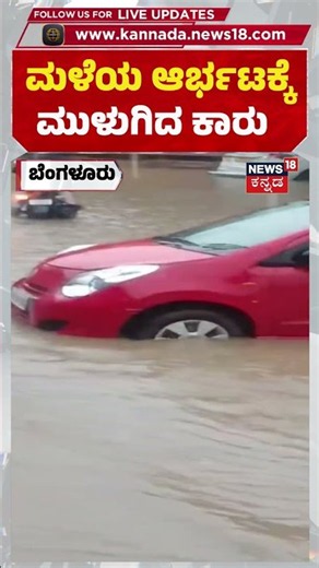 Bangalore Heavy Rain : ಬೆಂಗಳೂರಲ್ಲಿ ಮಳೆ ಆರ್ಭಟ ಕಾರು ಮುಳುಗಡೆ : N18S