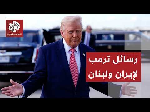 ترمب يكشف تطورات المحادثات مع إيران وتفاصيل الهدنة في لبنان ومستقبل السلام مع إسرائيل