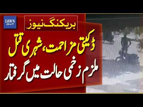 Karachi Robbery Resistance Case | Suspect Arrested Injured | Police Action Update | Breaking News