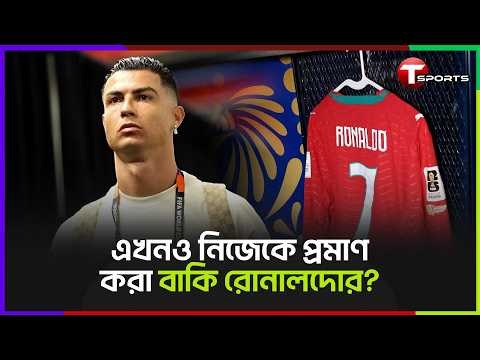 রোনালদো যদি এবার বিশ্বকাপ জিতে যায়? | Cristiano Ronaldo | Portugal vs DR Congo | World Cup 2026