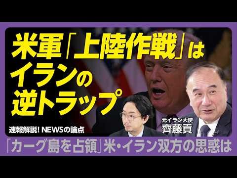 【アメリカ軍「上陸作戦」可能性は70％】期限は「米中首脳会談」｜衝突の合図は「機雷」｜軍事的合理性は低くとも「中間選挙」を懸念｜「カーグ島上陸作戦」イスラエルが成功・失敗問わず懸念する理由【齊藤貢】