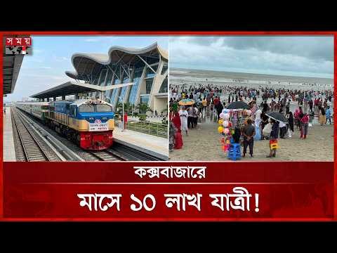 এবার ঢাকা "মহানগর" ঢুকছে কক্সবাজার | Dhaka-Cox's Bazar | New Train Service | Somoy TV