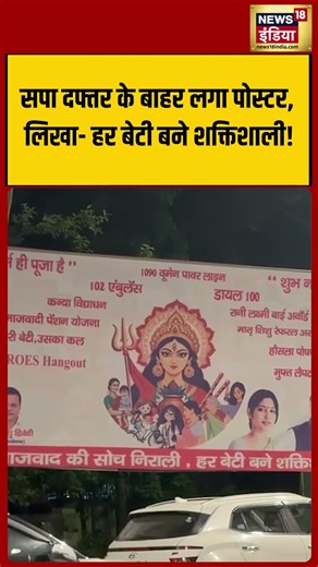 Poster put up outside SP office, reads: Every daughter should become powerful! | #shorts