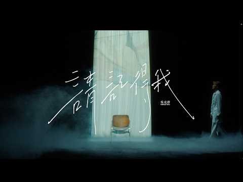 吳克群 Kenji Wu《請記得我》Official Music Video