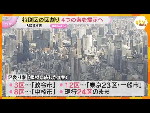 大阪都構想 焦点の特別区のカタチ 区割りは4つの案で議論を 吉村知事