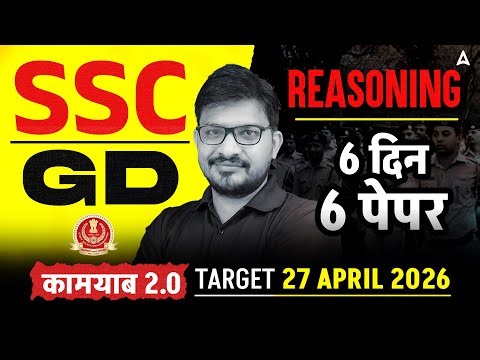 SSC GD Reasoning Practice Set | SSC GD Reasoning PYQs #9 | SSC GD Reasoning Class 2026 | Atul Sir