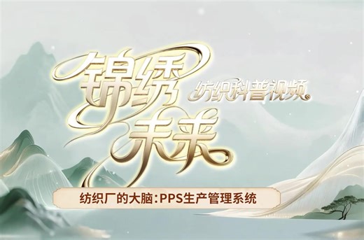 锦绣未来｜纺织厂的大脑：PPS生产管理系统