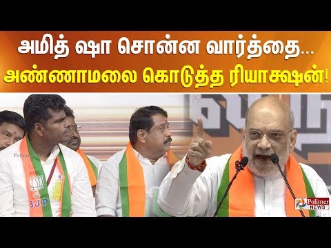 கையை நீட்டி அமித் ஷா சொன்ன வார்த்தை... அதிர்ந்த அரங்கம்.. அண்ணாமலையின் ரியாக்ஷன்..