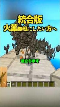 統合版で火薬無限、お探しの方へ。【マイクラ】
