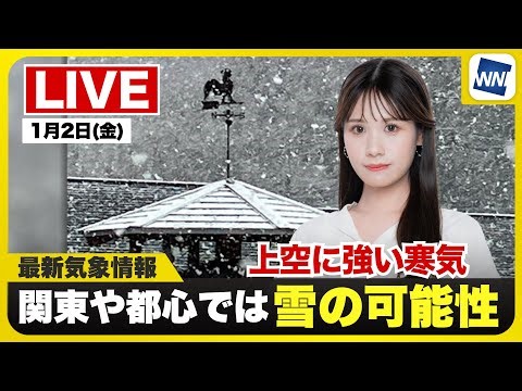 【ライブ配信終了】最新天気ニュース・地震情報 2026年1月2日(金)／関東では雪雲が急発達の可能性〈ウェザーニュースLiVEイブニング・戸北美月／山口剛央〉