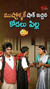 ముష్టోళ్ళకే షాక్ ఇచ్చిన కోడలు #BabuMohan #MSNarayana #Comedy #funny #shorts #ytshorts #teluguone