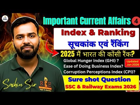 Index & Ranking (सूचकांक एवं रैंकिंग 2025) | 100% Question in SSC & Railway Exams| Latest pattern