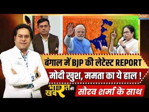 Bharat Ki Khabar | Saurav Sharma : बंगाल से India TV को क्या रिपोर्ट मिली ? | Bengal Election | TMC