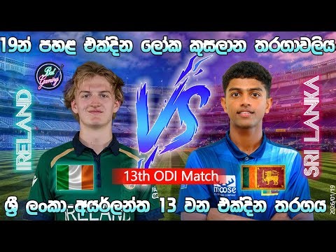 ශ්‍රී ලංකා - අයර්ලන්ත 19න් පහළ එක්දින තරගය | Sri Lanka U19 Vs Ireland U19 13th ODI| 26/1/19| U19 CWC