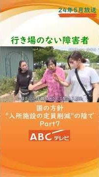 【老障介護の現実】行き場のない 知的障害や強度行動障害の人たち 「私たちが力尽きる前に･･･」限界を超えた親たちの悲鳴は国に届くのか【 2024年５月度ギャラクシー賞月間賞受賞】Part7