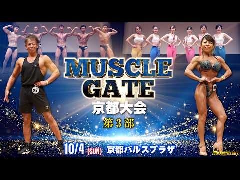 マッスルゲート京都大会 第3部
