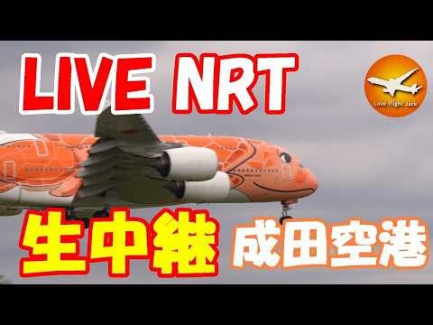 🔴LIVE at NARITA International Airport Plane Spotting 2026.06.09 成田空港ライブカメラ 成田空港 NRT/RJAA