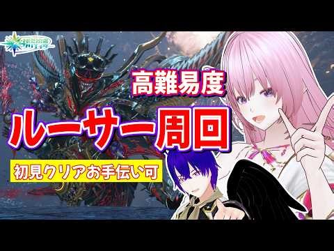 【NGS公認】高難度ルーサー安定周回！上昇610%～の参加型