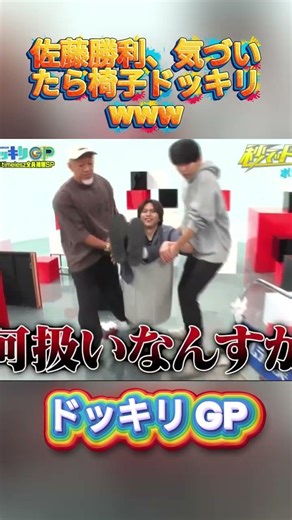 佐藤勝利、気づいたら椅子ドッキリwww#菊池風磨 #ドッキリgp #金の像 #ダウンタウン #テレビ #いいね