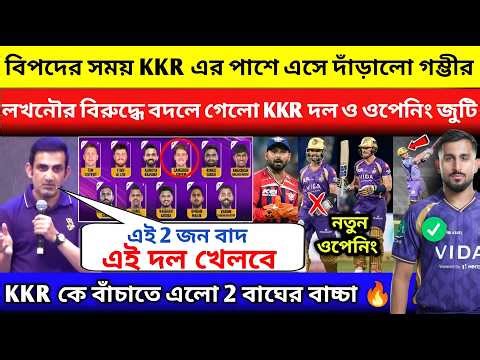 গম্ভীরের নির্দেশে পুরো পাল্টে গেলো KKR Playing 11 ওপেনিং জুটি! KKR vs LSG 2026, IPL 2026, Pathirana0