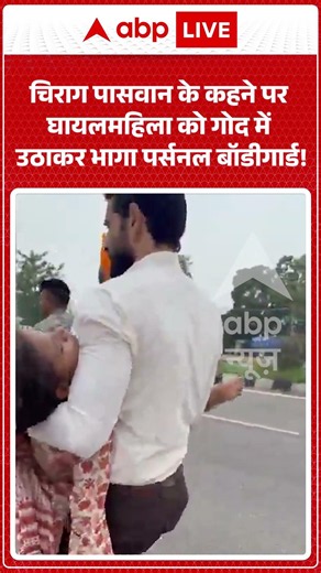 Viral News : Chirag Paswan के कहने पर घायल महिला को गोद में उठाकर भागा पर्सनल बॉडीगार्ड! | #punjab