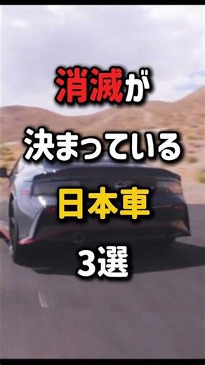 消滅が決まっている日本車3選 #スポーツカー #車好き