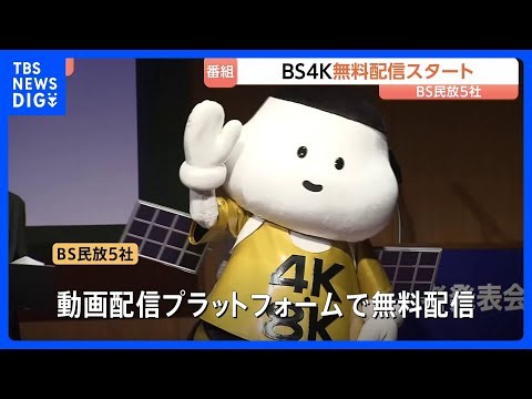 BS4K無料配信スタート　4K対応の大型テレビでWOWOWオンデマンドを通じて視聴可能に　BS民放5社｜TBS NEWS DIG