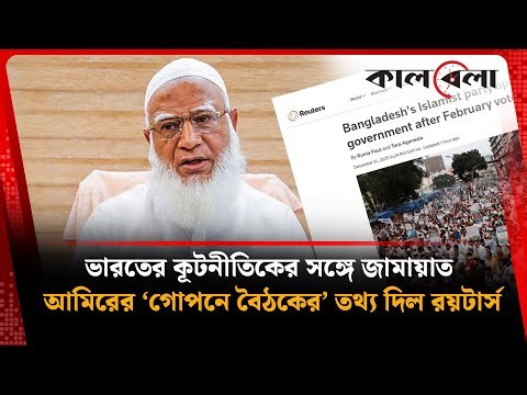 ভারতের কূটনীতিকের সঙ্গে জামায়াত আমিরের ‘গোপনে বৈঠকের’ তথ্য দিল রয়টার্স | Jamaat Amir | Reuters