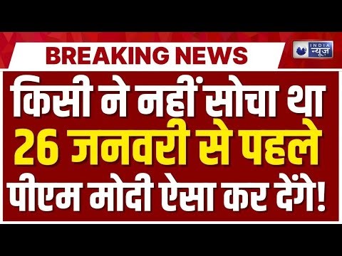 PM Modi Speech Live: 26 जनवरी से पहले पीएम मोदी का ये भाषण वायरल! Archive Video | India News