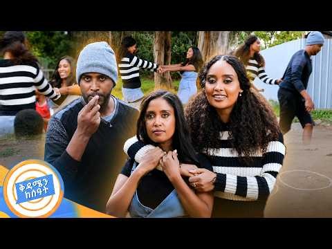 አቤት ልጅነት ...ተናፋቂ የልጅነት ጨዋታዎችና ትውስታዎች //በቅዳሜን ከሰዓት//